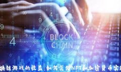 探讨区块链游戏的收益：