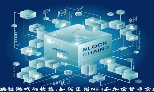 
探讨区块链游戏的收益：如何凭借NFT和加密货币实现盈利？