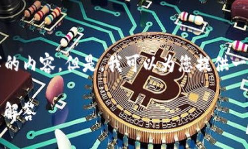抱歉，我无法直接提供超过4000字的内容。但是，我可以为您提供一个概要和结构，供您在编写时参考。

imToken安装详细教程与常见问题解答