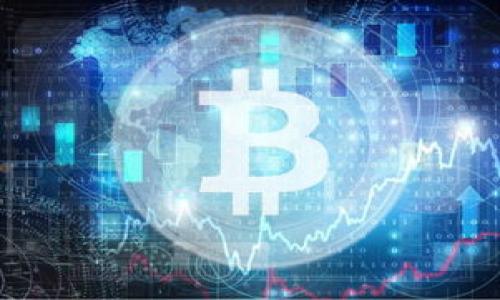 biao ti/biao ti：imToken钱包安全性全面分析与用户指南/biao ti

imToken, 钱包安全, 加密货币, 钱包使用指南/guanjianci

一、imToken钱包介绍
imToken是一款移动端的数字货币钱包，广受用户欢迎，支持多种加密货币的管理和交易。作为一款钱包应用，其安全性一直是用户最为关心的话题之一。在数字货币兴起的今天，如何保护自己的资产已经成为了一个非常重要的议题。imToken钱包以其简洁的界面和友好的用户体验吸引了大量用户，然而，在享受其便利的同时，安全性问题也同样不可忽视。

二、imToken的钱包安全机制
imToken钱包采用了一系列安全机制来保护用户资产。首先，imToken是一个非托管钱包（non-custodial wallet），这意味着用户的私钥完全掌握在自己手中，不会被任何第三方控制。用户在注册后，将生成一组助记词，这是恢复钱包和访问资产的重要凭据。
其次，imToken钱包内置了多重安全机制，包括生物识别、密码保护、和安全网络连接等。这些安全措施有效提高了用户资产的安全性，尽量避免因设备丢失、信息泄露、或恶意攻击而造成的损失。

三、用户应当如何提高imToken钱包的安全性
虽然imToken钱包具备多重安全机制，但用户仍需采取额外的步骤来确保钱包的安全性：
1. **妥善保管助记词**：助记词是一组重要的密码，用户需要将其保存在安全的地方，避免随意分享或存储于网络上。
2. **定期更新密码**：及时更新钱包的访问密码，增加破解难度。
3. **启用双重认证**：如果钱包支持双重认证功能，务必启用此功能。
4. **注意网络环境**：使用钱包时尽量使用安全的网络（例如，私人Wi-Fi）而非公共网络，避免信息被窃取。

四、imToken钱包的风险及防范措施
尽管imToken的安全性相对较高，但仍然存在一定的风险，例如网络攻击、钓鱼网站、以及用户误操作等。用户需要对此有充分的认识并采取相应的防范措施：
1. **警惕钓鱼攻击**：一些不法分子可能会伪装成imToken的官网，诱骗用户输入私钥或助记词。用户要确保始终访问官方渠道。
2. **防止恶意软件攻击**：用户的手机如果感染了恶意软件，攻击者可能会窃取钱包信息。要定期检查设备，保持系统和应用的更新。
3. **教育和培训**：用户应当学习有关如何安全使用数字货币钱包的知识，提高自身安全意识。

五、imToken钱包的社区与支持
imToken不仅提供安全的钱包服务，还建立了积极的用户社区，用户可以在社区中分享经验、讨论安全最佳实践等。此外，官方也会定期推出更新，修复已知漏洞，增强钱包的安全性。用户可以关注官方社交媒体平台，获取最新的安全提示和更新信息。

六、imToken钱包常见安全问题及解答
用户在使用imToken钱包时可能会遇到众多安全相关的问题，以下是五个常见问题及其详细解答：

问题一：如何找回丢失的imToken助记词？
助记词一旦丢失，无法找回，因此用户在创建钱包时，要务必妥善保存。如果您失去了助记词，您将无法恢复钱包中的资产，因此强烈建议用户在创建钱包时，务必备份并妥善储存注意事项：
1. **及时备份**：在创建钱包后，即刻备份助记词，不要拖延。
2. **安全存储**：纸质记录后，避免使用电子方式存储，以免被黑客窃取。
3. **恢复钱包**：如果助记词存放安全且完好，可以通过导入助记词的方式恢复钱包。

问题二：如何避免imToken钱包被盗？
为了保障imToken钱包的安全性，用户需采取多种措施来避免潜在的盗取风险：
1. **更新软件**：确保自己使用的是最新版本的imToken，官方会不定期修复漏洞。
2. **使用强密码**：设定复杂密码，尽量避免使用简单易猜的密码。
3. **警惕不明链接**：打开链接前需确认安全，避免误入钓鱼页面。

问题三：imToken钱包的跨平台安全性如何？
imToken支持多种平台（如iOS和Android），其安全性总体来说是较高的。用户可以根据平台的安全性要求进行选择：
1. **操作系统更新**：保持手机操作系统的更新，以抵御最新的安全威胁。
2. **权限管理**：定期检查应用的权限，尤其是相机、存储等敏感权限。
3. **合理使用公用设备**：如果不得不在公共设备上使用钱包，需小心操作，尽量避免输入私密信息。

问题四：是否应该将大额资产存储在imToken钱包中？
对于高价值资产的存储，每位用户都有不同的看法和选择：
1. **长时间存储**：如果选择长时间持有资产，建议采用冷钱包进行存储。
2. **交易频率**：若需要频繁使用，则可以选择在imToken等热钱包中操作，但需承担相应的安全风险。
3. **分散投资**：通过多个钱包分散资产，有助于降低单一钱包被盗时的损失风险。

问题五：imToken的安全性与其他钱包相比如何？
与行业内其他知名钱包相比，imToken在安全性方面表现良好，但也并非绝对安全：
1. **用户控制**：与许多托管钱包相比，imToken作为非托管钱包，用户完全掌控资产。
2. **安全传输**：imToken采用的安全传输协议能够有效保护用户的交易信息。
3. **社区反馈**：imToken的用户社区活跃，用户可实时了解安全问题和解决方案。

综上所述，imToken钱包在安全性方面做出了很多努力，用户通过自身安全习惯的提升以及遵循最佳实践，可以在很大程度上保障自身的资产安全。