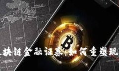全面解析区块链金融证券