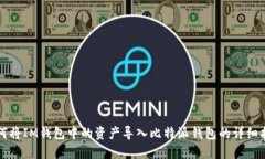 如何将IM钱包中的资产导入