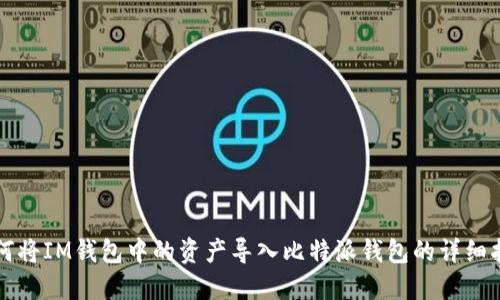 如何将IM钱包中的资产导入比特派钱包的详细指南