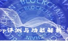 : imToken钱包新版app评测与