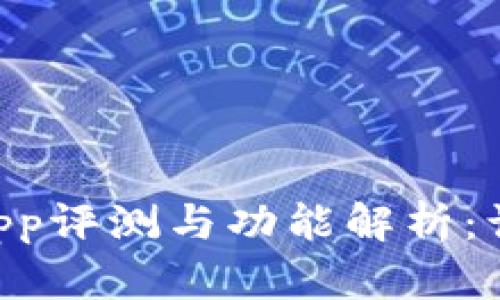 : imToken钱包新版app评测与功能解析：让数字货币管理更轻松