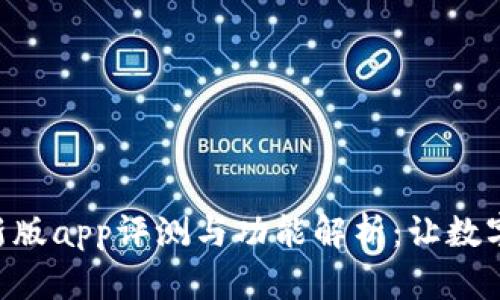 : imToken钱包新版app评测与功能解析：让数字货币管理更轻松