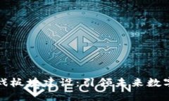 区块链社区游戏板块建设