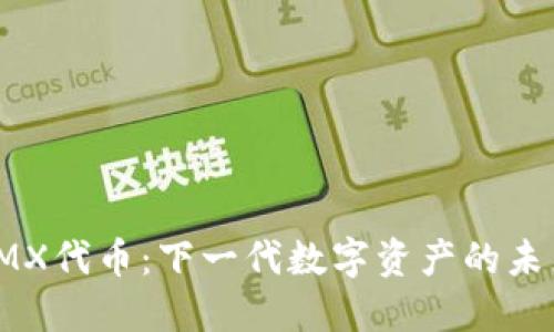 IMX代币：下一代数字资产的未来