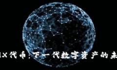 IMX代币：下一代数字资产