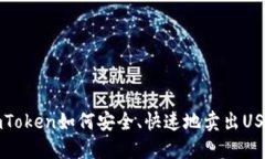  imToken如何安全、快速地卖