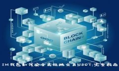 IM钱包如何安全高效地交易