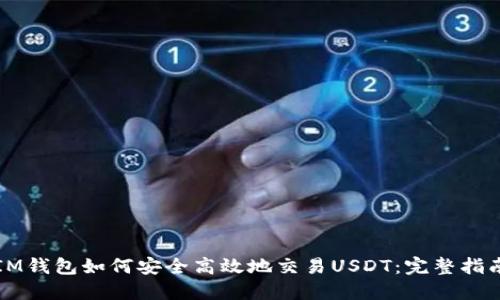 IM钱包如何安全高效地交易USDT：完整指南