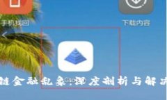 区块链金融乱象：深度剖