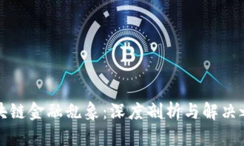 区块链金融乱象：深度剖析与解决之道