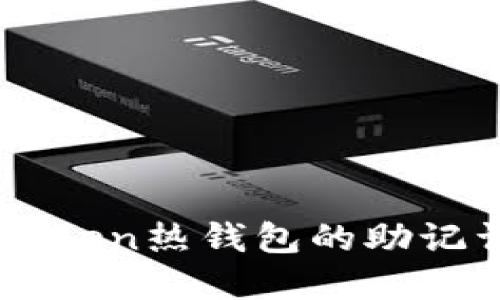 ### imToken热钱包的助记词使用详解