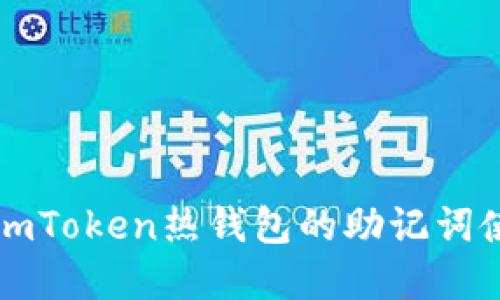### imToken热钱包的助记词使用详解