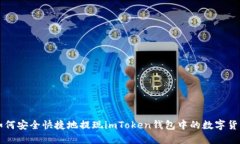 如何安全快捷地提现imTo