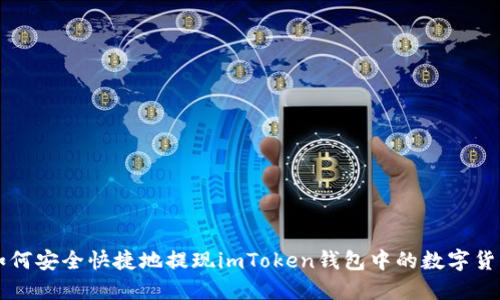 如何安全快捷地提现imToken钱包中的数字货币