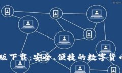 IM冷钱包安卓版下载：安全