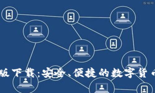 IM冷钱包安卓版下载：安全、便捷的数字货币储存解决方案