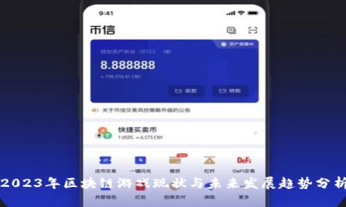 2023年区块链游戏现状与未来发展趋势分析