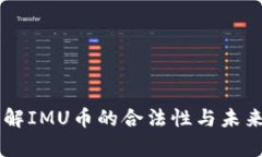 IMU币：了解IMU币的合法性
