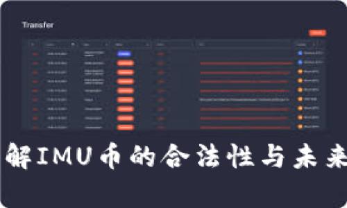 IMU币：了解IMU币的合法性与未来发展前景
