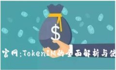 IM钱包官网：TokenIM的全面