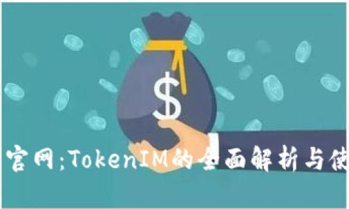 IM钱包官网：TokenIM的全面解析与使用指南