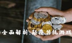 游戏区块链的全面解析：