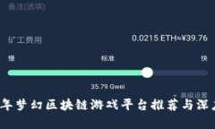 2023年梦幻区块链游戏平台