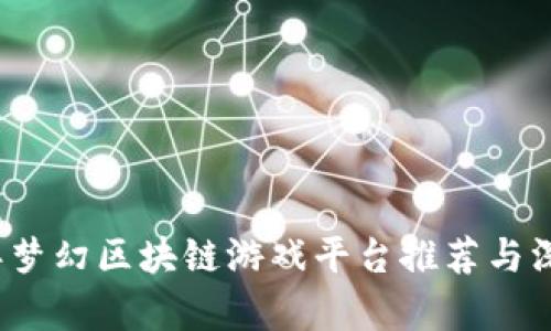 2023年梦幻区块链游戏平台推荐与深度解析