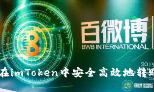 : 如何在imToken中安全高效地转账USDT？