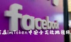 : 如何在imToken中安全高效
