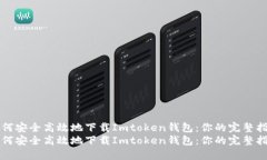 如何安全高效地下载Imto