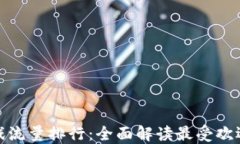 最新区块链游戏流量排行