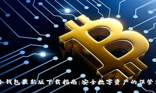 IM冷钱包最新版下载指南：安全数字资产的保管方案