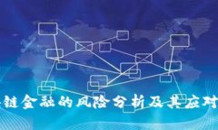 区块链金融的风险分析及