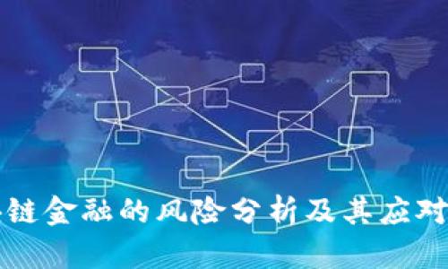 区块链金融的风险分析及其应对策略