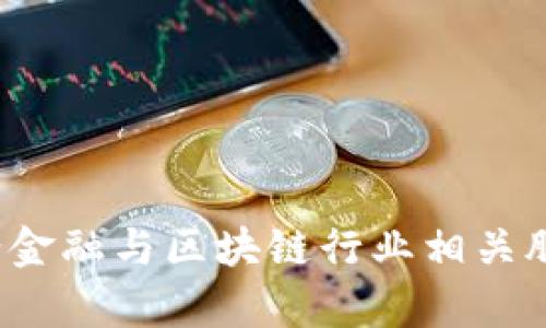 2023年养老金融与区块链行业相关股票投资指南