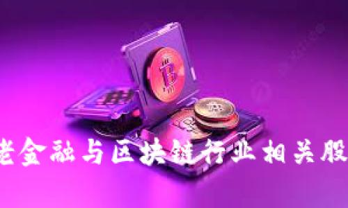 2023年养老金融与区块链行业相关股票投资指南