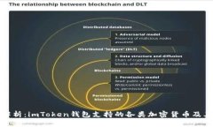 深入解析：imToken钱包支持