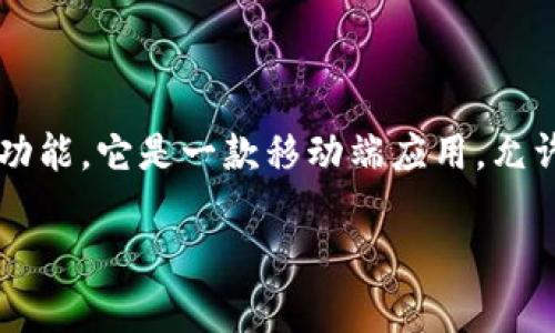 在回答您的问题之前，我们需要了解imToken的背景和功能。

imToken是一个数字资产钱包，支持多种区块链资产的存储、转账和管理功能。它是一款移动端应用，允许用户在多种区块链（如以太坊和比特币）上方便地管理其加密货币资产。

### imToken代币解析：了解imToken是否拥有自己的代币