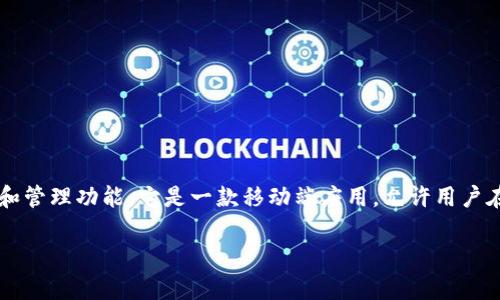 在回答您的问题之前，我们需要了解imToken的背景和功能。

imToken是一个数字资产钱包，支持多种区块链资产的存储、转账和管理功能。它是一款移动端应用，允许用户在多种区块链（如以太坊和比特币）上方便地管理其加密货币资产。

### imToken代币解析：了解imToken是否拥有自己的代币
