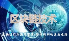区块链引导游戏变革：游