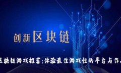 区块链游戏推荐：体验最