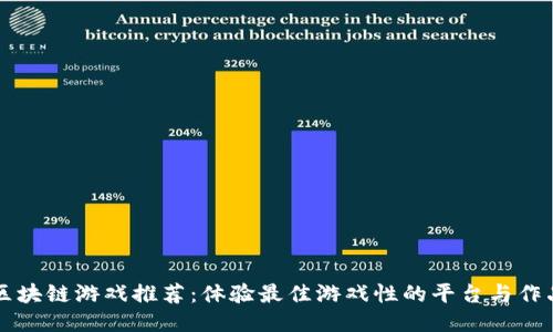 区块链游戏推荐：体验最佳游戏性的平台与作品