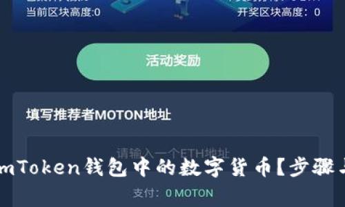 如何安全取出imToken钱包中的数字货币？步骤与注意事项详解