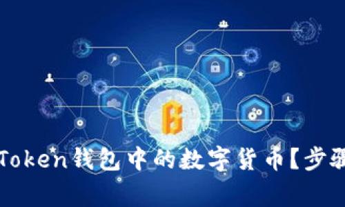 如何安全取出imToken钱包中的数字货币？步骤与注意事项详解
