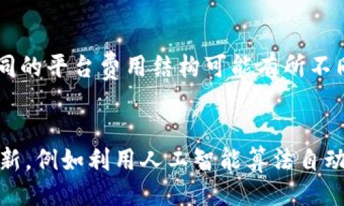IM交易平台概述
IM交易平台（IM Trading Platform）是一种在线交易系统，允许用户在外汇、商品、股票、加密货币等多个金融市场进行交易。随着互联网技术的发展，交易平台的功能和易用性不断提高，使得个人投资者也能进入金融市场进行投资交易。IM交易平台提供了多种工具和资源，帮助用户做出明智的交易决策。

IM交易平台的主要功能
IM交易平台通常具备多种功能，包括实时行情查看、图表分析工具、市场新闻更新、交易信号提供等。用户可以通过这些功能，快速获取市场信息，从而制定相应的交易策略。

IM交易平台的优势
1. 便捷性：用户通过互联网随时随地均可进行交易，打破了地理限制。
2. 透明性：平台提供实时的市场数据和趋势情况，用户可以更清晰地了解市场动态。
3. 支持多种资产：IM交易平台通常支持多种金融工具，用户可以根据自己的投资偏好选择不同的交易品种。

IM交易平台的劣势
1. 风险：虽然交易可以带来收益，但投资市场波动性大，也存在亏损风险。
2. 信息盈余：市场上信息繁杂，用户需要耗费更多时间去筛选对自己有效的信息。
3. 心理压力：短期内频繁交易可能导致投资者的心理压力增加，影响判断。

IM交易平台的典型用户
IM交易平台的用户可以分为以下几类：
1. 新手投资者：对于刚入门的投资者来说，IM交易平台的操作界面友好，容易上手。
2. 经验丰富的交易者：拥有一定经验的投资者，可以利用平台的高级功能进行更复杂的交易。
3. 专业交易机构：某些IM交易平台也为大型金融机构提供定制化服务，并支持高频交易。

IM交易平台的选择标准
在选择IM交易平台时，用户应考虑以下几个方面：
1. 平台的信誉：选择知名度高、信誉良好的平台，以保障资金安全。
2. 手续费：了解平台的交易佣金和其他费用，确保交易成本合理。
3. 客户服务：提供优质的客户支持，有助于及时解决使用过程中遇到的问题。

常见问题解答

问题1：IM交易平台的安全性如何？
安全性是选择交易平台时的重要考量因素。IM交易平台是否安全，通常可以通过以下几个方面进行评估：
1. 监管机构：正规的平台通常会受到全球主要金融监管机构的监管，比如美国的商品期货交易委员会（CFTC）或英国金融行为监管局（FCA）。这些机构会定期审查平台的运营情况，确保其合规经营。
2. 客户资金分离：一些高信誉的平台会将客户资金与公司运营资金分开存放，以防公司破产或出现金融危机时客户资金受到冲击。
3. 数据加密：优秀的IM交易平台会采用数据加密技术，确保用户的个人信息和交易数据不被黑客攻击。

问题2：IM交易平台的使用饱和度如何？适合哪些交易者？
IM交易平台的使用情况随市场变化而变化，由于其门槛较低，适合各种类型的交易者，包括新手、经验丰富的交易者及机构投资者。近年来，越来越多的人开始参与金融交易，这使得IM交易平台的用户数量不断增加。此外，平台也在不断更新其功能，如移动交易、自动交易等，使得用户体验更为全面。

问题3：如何有效利用IM交易平台进行交易？
有效利用IM交易平台进行交易需要掌握一定的策略与技巧。用户可以通过以下方法提升交易成功率：
1. 学习基本分析和技术分析：掌握市场的基本面和技术面知识，将有助于用户制定更有效的交易策略。
2. 制定交易计划：在交易前制定清晰的计划，包括进场点、止损点和止盈点等，避免情绪化决策。
3. 定期回顾与总结：定期分析自己的交易记录，总结有效的经验和需改进的地方，以提高后续交易的成功率。

问题4：IM交易平台的费用结构是怎样的？
IM交易平台的费用结构一般包括两方面：交易佣金和点差。交易佣金是用户在每笔交易时需要支付的费用，点差则是买入价和卖出价之间的差额。不同的平台费用结构可能有所不同，因此在选择时应仔细阅读相关条款，确认自己的交易成本。

问题5：IM交易平台未来的发展趋势如何？
IM交易平台未来的发展将受到多种因素的影响，包括技术进步、市场需求变动等。随着人工智能和区块链技术的发展，IM交易平台可能会出现更多创新，例如利用人工智能算法自动化交易，或通过区块链技术提高交易的安全性和透明度。此外，移动交易的趋势将继续推动平台的用户增长，使得更多的人能顺利参与到金融交易中。